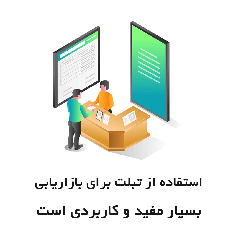 کاربرد تبلت برای مشاغل مختلف چیست ؟! 10 بهترین روش های بازاریابی و فروش تبلت در اصفهان